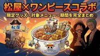 松屋×ワンピースコラボの限定グッズ・対象メニュー・期間を完全まとめ