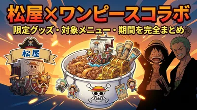 松屋×ワンピースコラボの限定グッズ・対象メニュー・期間を完全まとめ