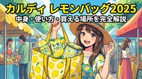 カルディ レモンバッグ2025の中身・使い方・買える場所を完全解説