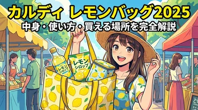 カルディ レモンバッグ2025の中身・使い方・買える場所を完全解説