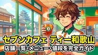 セブンカフェ ティー和歌山の店舗一覧・メニュー・値段を完全ガイド