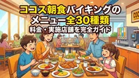 ココス朝食バイキングのメニュー全30種類・料金・実施店舗を完全ガイド