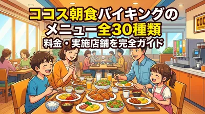 ココス朝食バイキングのメニュー全30種類・料金・実施店舗を完全ガイド