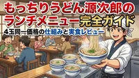 もっちりうどん源次郎のランチメニュー完全ガイド｜4玉同一価格の仕組みと実食レビュー