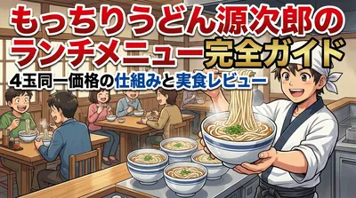 もっちりうどん源次郎のランチメニュー完全ガイド｜4玉同一価格の仕組みと実食レビュー