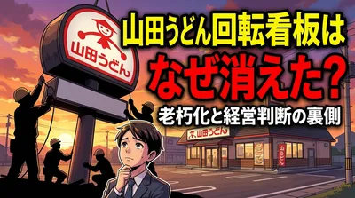 山田うどん回転看板はなぜ消えた？老朽化と経営判断の裏側