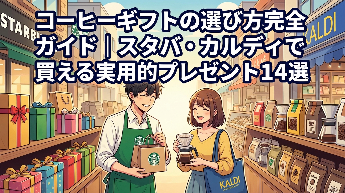 コーヒーギフトの選び方完全ガイド｜スタバ・カルディで買える実用的プレゼント14選