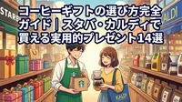 コーヒーギフトの選び方完全ガイド｜スタバ・カルディで買える実用的プレゼント14選