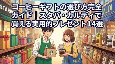 コーヒーギフトの選び方完全ガイド｜スタバ・カルディで買える実用的プレゼント14選