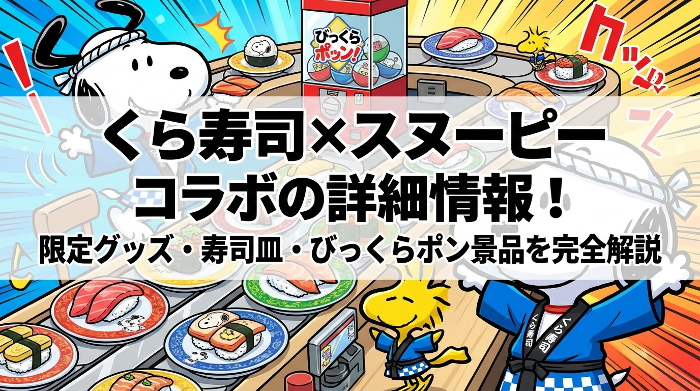 くら寿司×スヌーピーコラボの詳細情報!限定グッズ・寿司皿・びっくらポン景品を完全解説