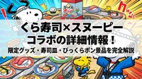 くら寿司×スヌーピーコラボの詳細情報！限定グッズ・寿司皿・びっくらポン景品を完全解説