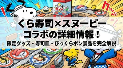 くら寿司×スヌーピーコラボの詳細情報！限定グッズ・寿司皿・びっくらポン景品を完全解説