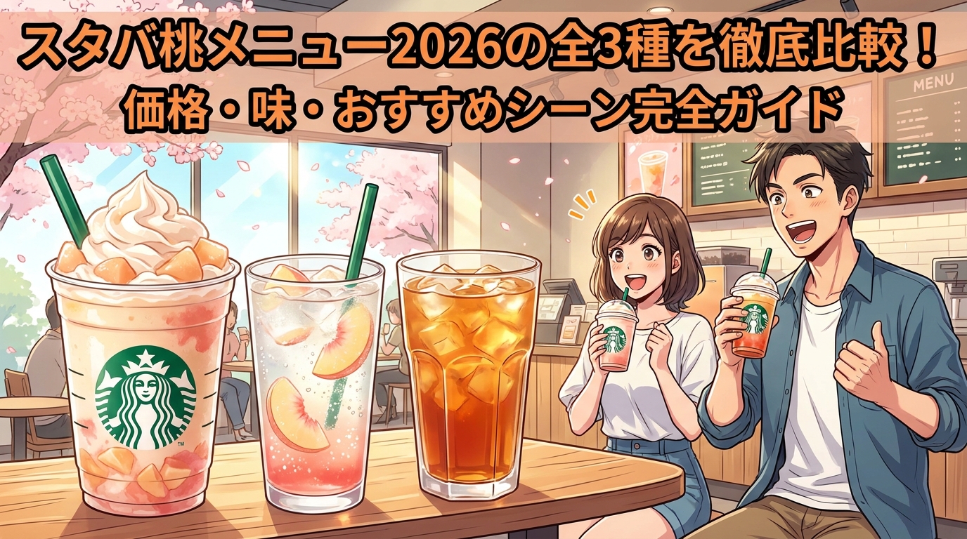 スタバ桃メニュー2026の全3種を徹底比較!価格・味・おすすめシーン完全ガイド