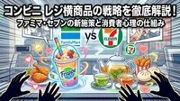コンビニ レジ横商品の戦略を徹底解説！ファミマ・セブンの新施策と消費者心理の仕組み