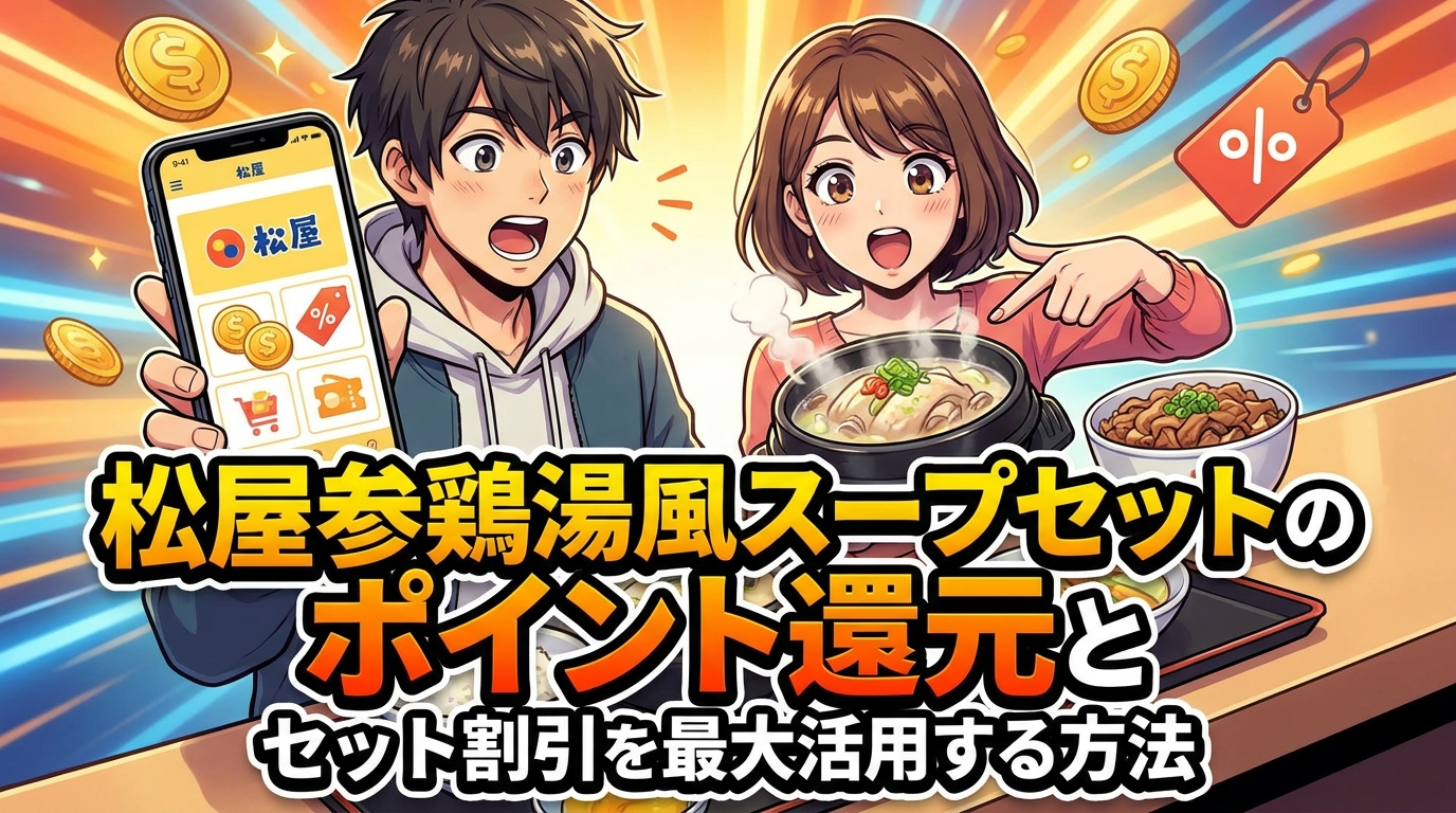 松屋参鶏湯風スープセットのポイント還元とセット割引を最大活用する方法