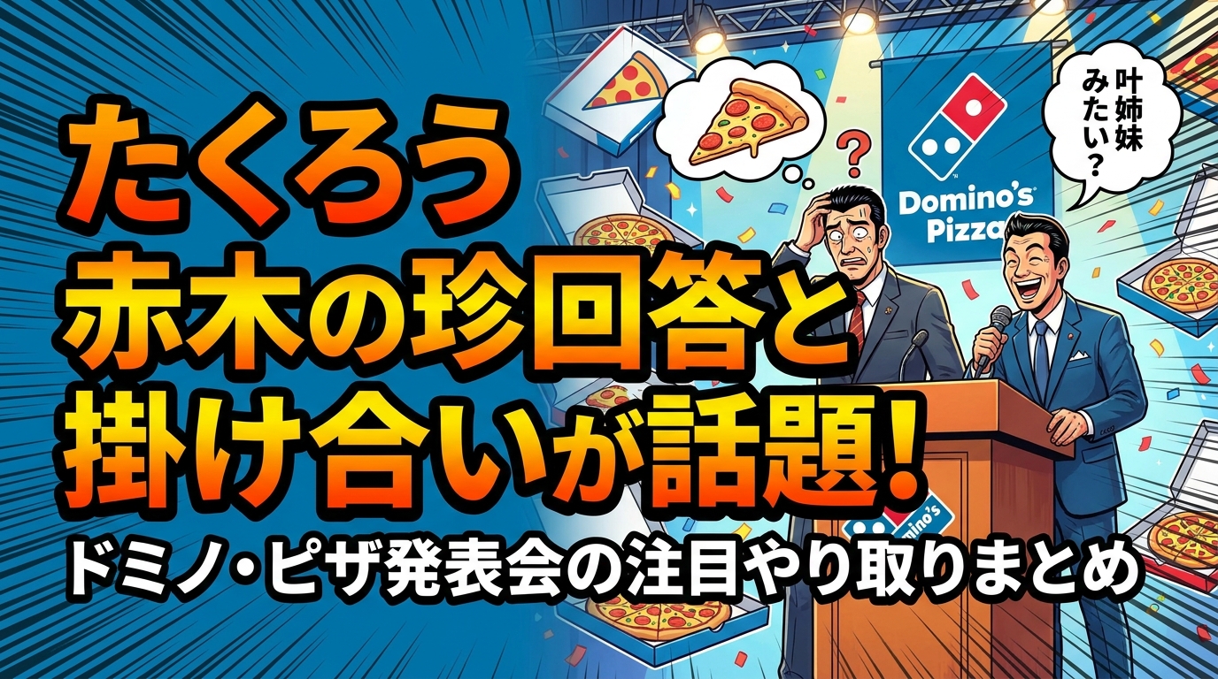 たくろう 赤木の珍回答と掛け合いが話題!ドミノ・ピザ発表会の注目やり取りまとめ