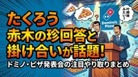 たくろう 赤木の珍回答と掛け合いが話題！ドミノ・ピザ発表会の注目やり取りまとめ