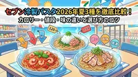 セブン冷製パスタ2026年夏3種を徹底比較！カロリー・値段・味の違いと選び方のコツ