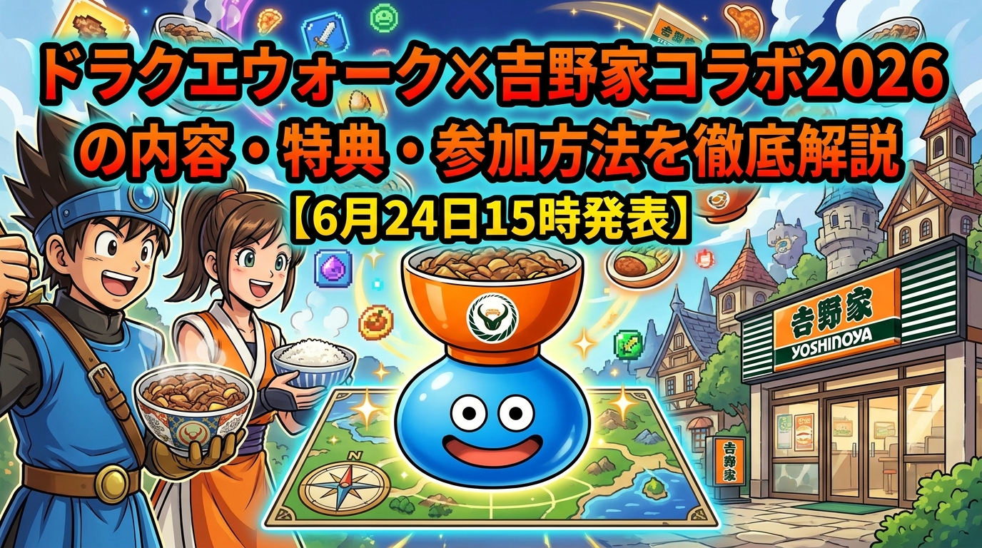 ドラクエウォーク×吉野家コラボ2026の内容・特典・参加方法を徹底解説【6月24日15時発表】