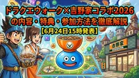ドラクエウォーク×吉野家コラボ2026の内容・特典・参加方法を徹底解説【6月24日15時発表】