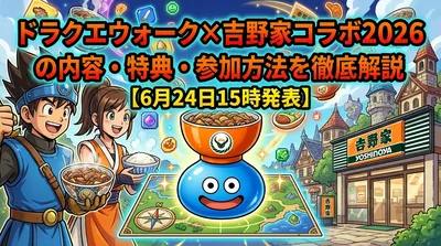 ドラクエウォーク×吉野家コラボ2026の内容・特典・参加方法を徹底解説【6月24日15時発表】