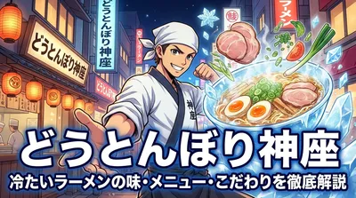 どうとんぼり神座 冷たいラーメンの味・メニュー・こだわりを徹底解説