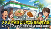 ファミマ名護コラボ23商品の全貌|新山そば・ナカラマサラなど人気店監修の限定商品を徹底解説