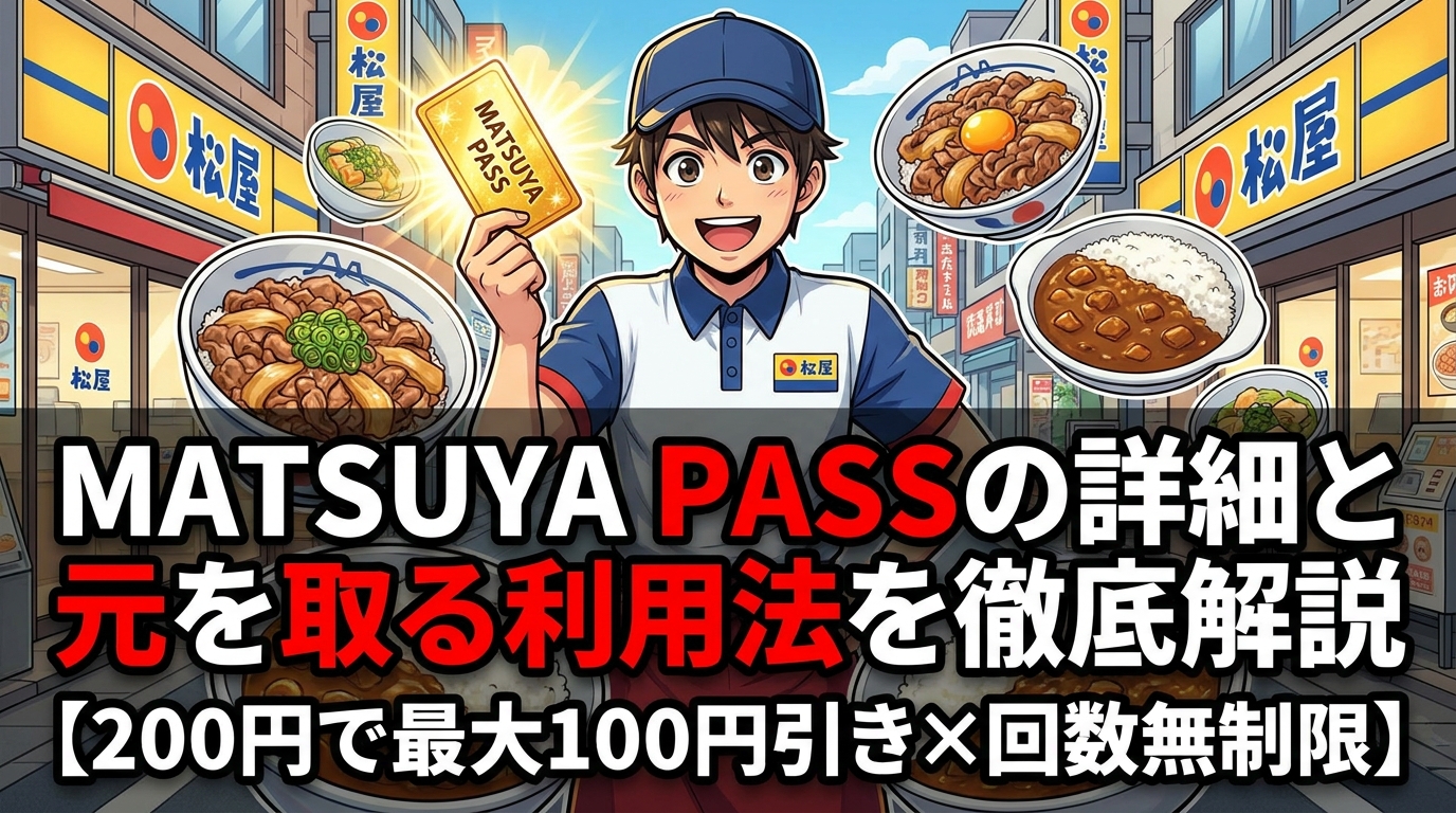 MATSUYA PASSの詳細と元を取る利用法を徹底解説【200円で最大100円引き×回数無制限】