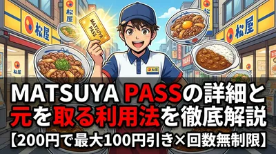 MATSUYA PASSの詳細と元を取る利用法を徹底解説【200円で最大100円引き×回数無制限】
