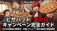 ピザハット「肉の日」キャンペーン完全ガイド｜2026年最新の開催日・対象メニュー・割引価格を徹底解説