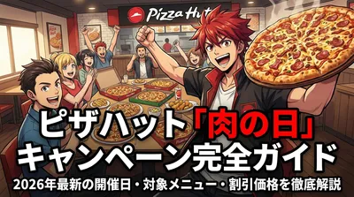 ピザハット「肉の日」キャンペーン完全ガイド｜2026年最新の開催日・対象メニュー・割引価格を徹底解説