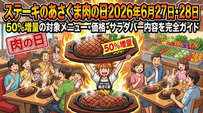ステーキのあさくま肉の日2026年6月27日・28日|50%増量の対象メニュー・価格・サラダバー内容を完全ガイド