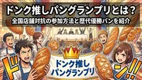 ドンク推しパングランプリとは？全国店舗対抗の参加方法と歴代優勝パンを紹介