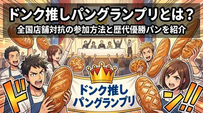 ドンク推しパングランプリとは？全国店舗対抗の参加方法と歴代優勝パンを紹介
