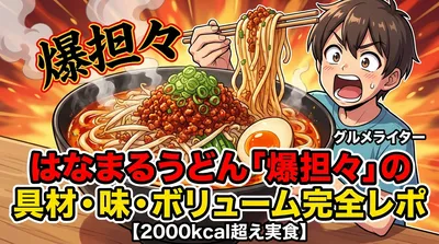 はなまるうどん「爆担々」の具材・味・ボリューム完全レポ【2000kcal超え実食】