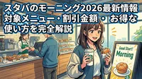スタバのモーニング2026最新情報│対象メニュー・割引金額・お得な使い方を完全解説