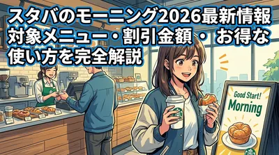 スタバのモーニング2026最新情報│対象メニュー・割引金額・お得な使い方を完全解説