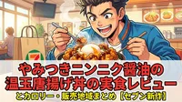 やみつきニンニク醤油の温玉唐揚げ丼の実食レビューとカロリー・販売地域まとめ【セブン新作】