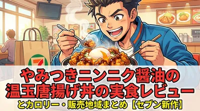 やみつきニンニク醤油の温玉唐揚げ丼の実食レビューとカロリー・販売地域まとめ【セブン新作】