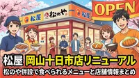 松屋 岡山十日市店リニューアル|松のや併設で食べられるメニューと店舗情報まとめ