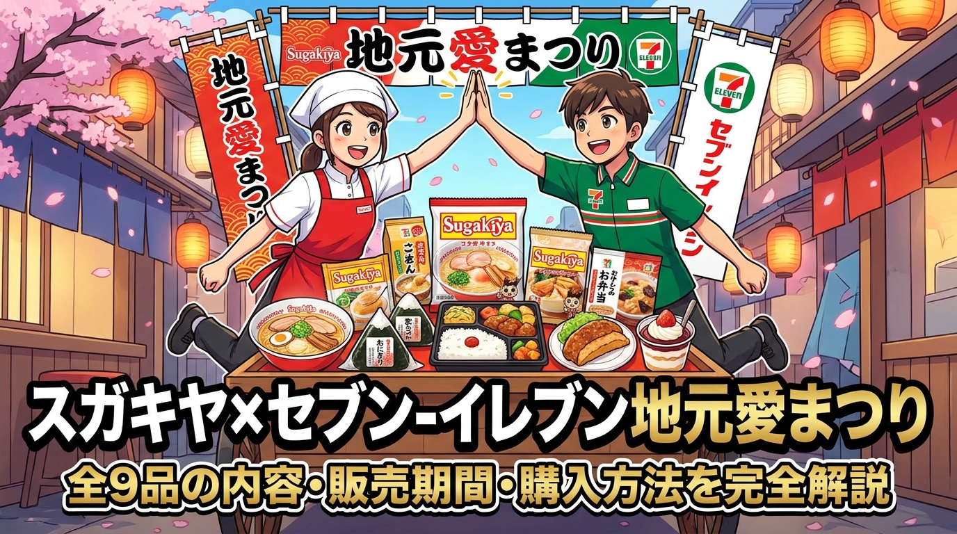 スガキヤ×セブン‐イレブン地元愛まつり全9品の内容・販売期間・購入方法を完全解説