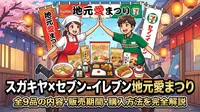 スガキヤ×セブン‐イレブン地元愛まつり全9品の内容・販売期間・購入方法を完全解説