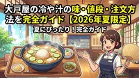 大戸屋の冷や汁の味・値段・注文方法を完全ガイド【2026年夏限定】