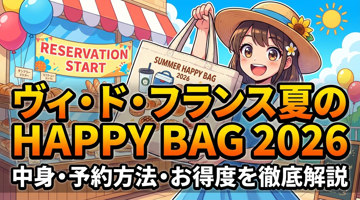 ヴィ・ド・フランス夏のHAPPY BAG 2026の中身・予約方法・お得度を徹底解説