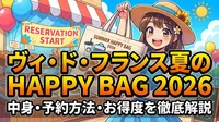 ヴィ・ド・フランス夏のHAPPY BAG 2026の中身・予約方法・お得度を徹底解説