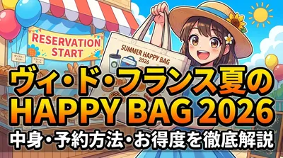 ヴィ・ド・フランス夏のHAPPY BAG 2026の中身・予約方法・お得度を徹底解説