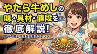 やたら牛めしの味・具材・値段を徹底解説！信州の郷土料理を松屋流アレンジ