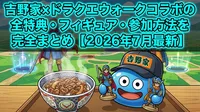 吉野家×ドラクエウォークコラボの全特典・フィギュア・参加方法を完全まとめ【2026年7月最新】