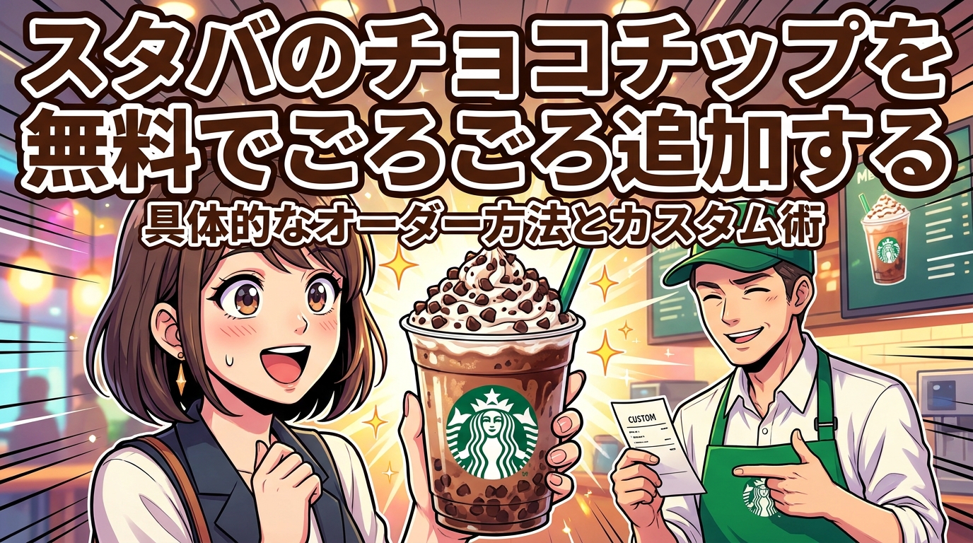 スタバのチョコチップを無料でごろごろ追加する具体的なオーダー方法とカスタム術