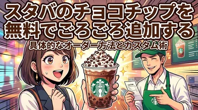 スタバのチョコチップを無料でごろごろ追加する具体的なオーダー方法とカスタム術
